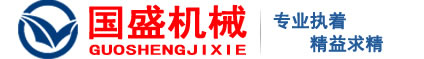 新鄉(xiāng)市國盛機(jī)械設(shè)備有限公司